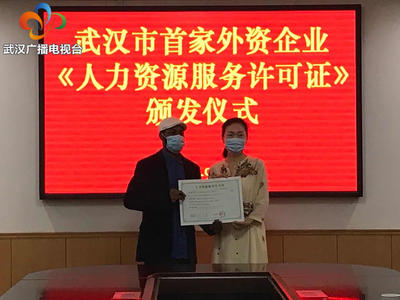 武汉市发出首张外资企业人力资源服务许可证